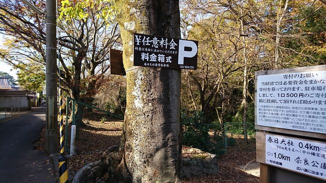 人通りの多い道を避けて行こうと禰宜の道を歩いていたら、どうやら迷ったｗ<br />二の鳥居のあたりに出たかったのになー…と、仕方なく奈良公園方面を目指して歩く途中に見つけた春日大社の駐車場の料金表。「任意料金」って初めてみた。