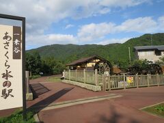 14:45　一乗谷あさくら水の駅