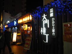 おなかいっぱいとか言っておきながら、
飲み屋街には目が無い私たち。

函館行って大門横丁によらなかったら話にならないでしょ！
と赤レンガから20分ほど歩いてきました。

JR函館駅を通り過ぎて見えてきた！

なんだか職場近くの思い出横丁な感じやね。

お店はかなり魅力的！
海鮮からホルモンから焼き鳥からいろいろ！
せっかく来たので海鮮食べます！