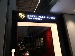 ハノイから帰ってきた日に泊まるロイヤルパークホテルザ羽田は国際線出発フロアの左側にありました。これは便利。