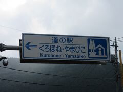 「関越自動車道花園IC」から一般道で
「道の駅　くろほね・やまびこ」にやって来ました

「花園IC」から「道の駅　くろほね・やまびこ」は69km程の距離