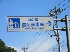 「草木ダム」から移動して
「道の駅　富弘美術館」にやって来ました

「草木ダム」から「道の駅　富弘美術館」は国道122号線で僅か1km程の距離