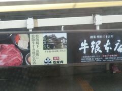 松阪に到着しましたよ。

目の前には‥
松阪肉の看板です。
腹減っているから、すげー旨そう。
柔らかくてトロトロな牛肉なんだろうな‥
はあぁ～、食いてぇ～