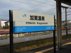本日のお宿がある加賀温泉へ。
金沢→加賀温泉へ。（特急で26分ぐらい）


