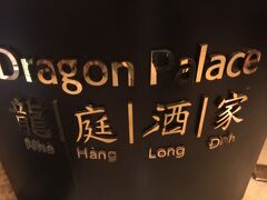 シェラトンホテルのクラブラウンジのコンシエージから教えてもらった中華レストランです。彼女が直接行ったことのある店なので教えてもらい予約も取ってもらいました。値段は高いけど美味しということです。（実は観光客的には安くて美味しかったです。）Bánh trung thu Long Đình　（フォートラの地図ではないので同じ区画のクアンラウヌオンを選びました。住所は64 Quán Su, Tran Hung Đao, Hoàn Kiem, Hà Noi,です。）飲茶が食べたかったので教えてもらいました。この店は当たりでした。観光ガイドの方は中華や韓国料理など苦手なようでハノイにはいい店がないと言われましたが、いい店があることは分かっていました。やはり得意で好きな人に聞くといい情報が得られますね。感謝。