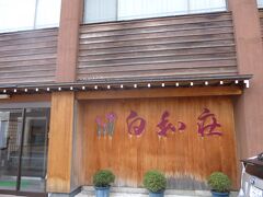 本日のお宿。
白和荘。