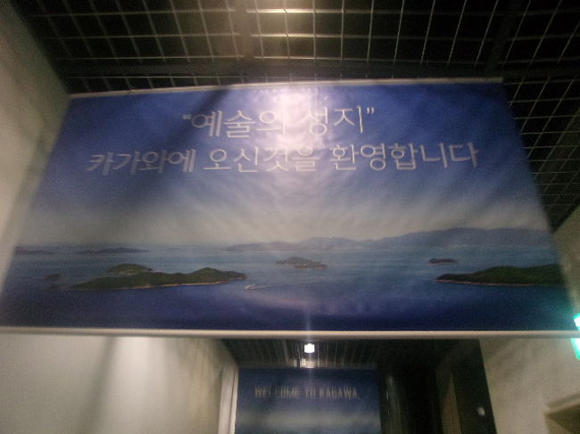 そして高松へ到着。<br /><br />ハングルバージョンのウェルカムボード、”芸術の聖地”とか、大袈裟なことが記されていますね( ´∀｀ )。