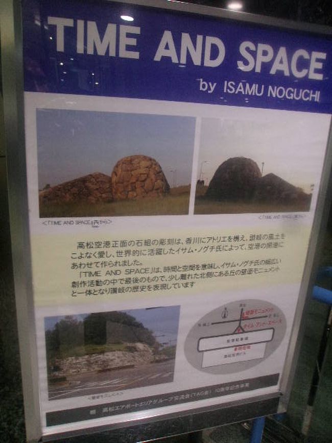 元札幌市民的には、イサム・ノグチ氏といえば、どうしてもモエレ沼公園を思い出してしまうんですが、高松空港の傍にはこんなオブジェもあるんですね。<br /><br />次は明るいうちに空港に立ち寄って眺めてみたいなと思いました。