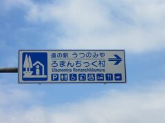 「道の駅　日光」から移動して
「道の駅　うつのみや　ろまんちっく村」にやって来ました

「道の駅　日光」から「道の駅　うつのみや　ろまんちっく村」は国道119号線と県道を使い18km程の距離