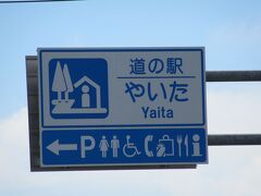 「道の駅　湧水の郷　しおや」から移動して
「道の駅　やいた」にやって来ました

「道の駅　湧水の郷　しおや」から「道の駅　やいた」は国道461号線で17km程の距離