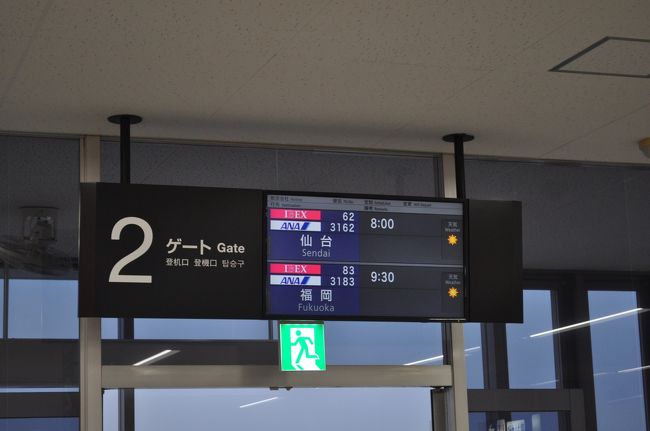 　7時40分ごろに保安検査場を通りました。<br />　持合所で、知り合いとばったり、仙台へ1泊2日で家族旅行だそうです。<br />　私は、いつも一人。（笑）