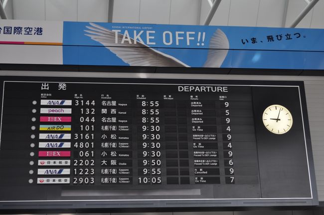 　出発便案内です。<br />　この時わかったのですが、新千歳は雪のため運休便が出ていました。<br />　先ほどのIBEX便で小松から仙台乗継で新千歳へ向かう人もいたようです。<br />　ただし、9:55発ANA便は既に欠航になっていました。<br />　9:30発のANA便はオーバーブッキングになったみたいで、10,000円または7,500マイルで後の便に振り替える方を募集するアナウンスが流れていました。<br />　私だったら、手を挙げていたかも。（笑）<br />　ただし、この9;30発の便も仙台空港へ戻ってきたみたいです。