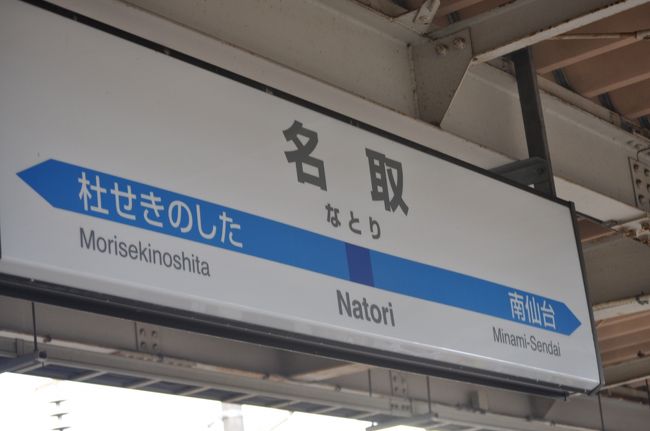 　仙台空港鉄道の駅名標です。