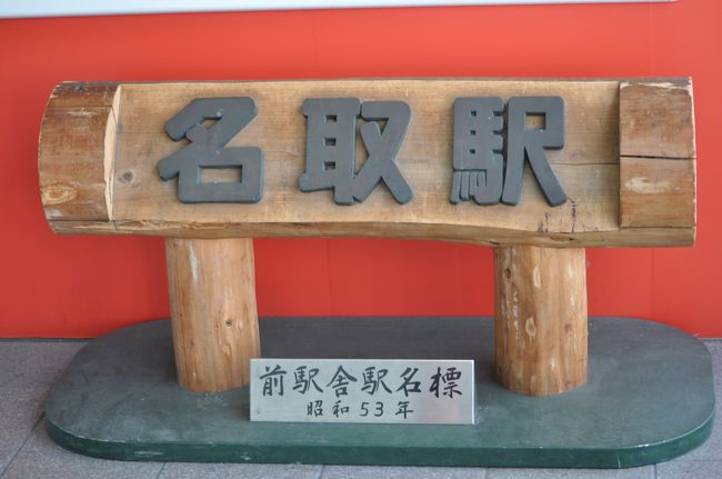 　前駅舎の駅名標です。