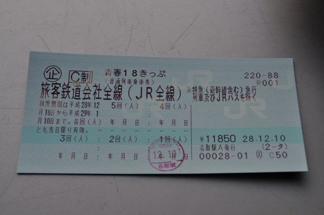 　名取駅で、青春18きっぷを買います。<br />　この日から使用ができる期間になりました。