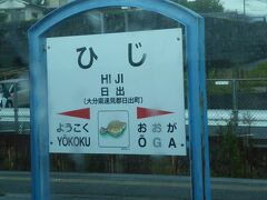 隣町の日出（ひじ）
昔は国が違っていたそうで、ここにも城跡がありますが
今回は素通りです。
城前カレイが有名。