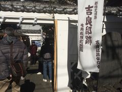 吉良邸跡
ちょうど吉良祭り・元禄市の最中ですごく混み合っていた。