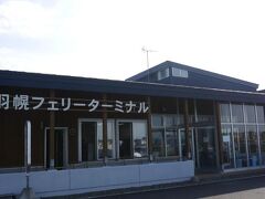 ということでバスは無事にホテルに立ち寄ってくれ、羽幌フェリーターミナルに到着。４年の歳月で移転、新築されていました。