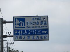 「道の駅　那須野が原博物館」から移動して
「道の駅　明治の森・黒磯」にやって来ました

「道の駅　那須野が原博物館」から「道の駅　明治の森・黒磯」は県道で17km程の距離