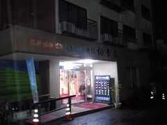 2日目の宿・初音荘に到着しました。