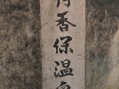 群馬-3　伊香保　石段街／紅葉橋／伊香保神社めぐり　3