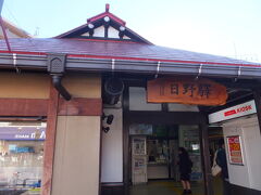 日野駅