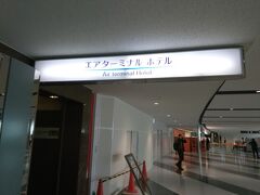 やっと到着です 「移動時間約9時間」
「エアターミナルホテル」 