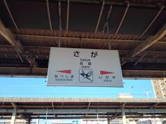 ハウステンボス駅から佐賀駅に到着。1時間ちょっとで到着とはいえ、特急代金まで含めると片道2000円オーバーなので安くはないです。