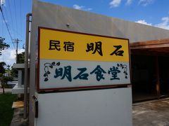 ダイビングを終えて、向かったのが明石食堂。
１３時ごろの到着でしたが並びもなくすぐにカウンター席に。
