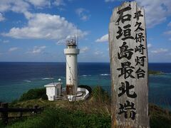 石垣島最北端 平久保崎にとーちゃーく！
海の青さや水平線を見慣れちゃって感動が少ないですが、気持ちいいとこです。
では南下しましょうか。