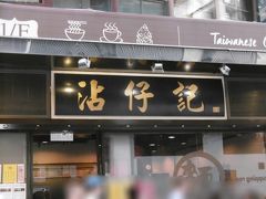 沾仔記 (威霊頓街店)