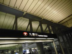 九龍駅