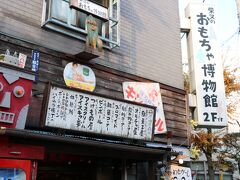 前から気になっているおもちゃ博物館。
1階の看板に書いてある、懐かしスターのブロマイドも気になりますね～！