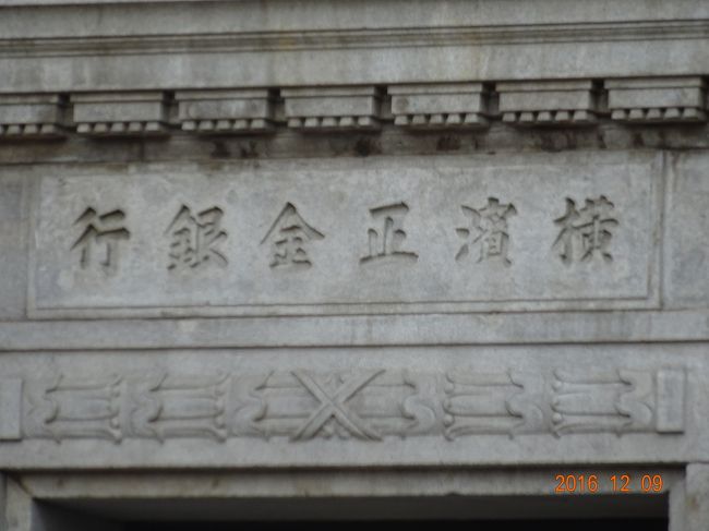 菊高額5円　穿孔　正　横浜正金銀行 File:横浜正金銀行長春支店旧址THE YOKOHAMA SPECIE BANK LTD