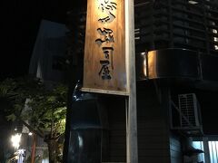 夕食は事前に予約していたこちらのお店。
ネット検索して決めました。期待！