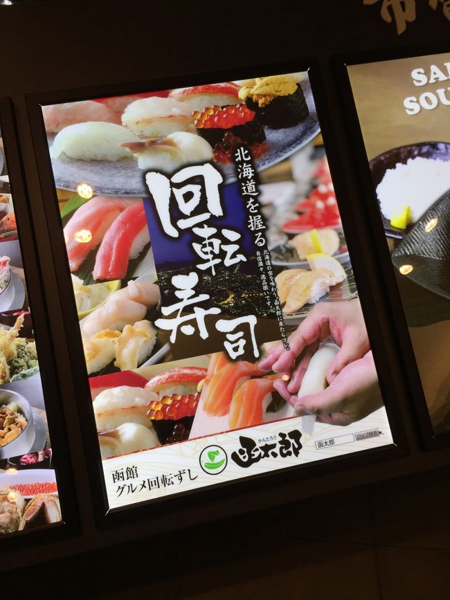    新千歳空港には定刻より5分遅れで到着．<br />13時過ぎなのでランチは空港にある回転寿司屋さんに伺います．以前の店舗は，根室 花まるさんだった所です．<br />   人気のお店らしく，十数分待ってからの入店となりました．ただ、店舗前の椅子には，明らかに店を利用しないであろう数名の中国人観光客が堂々と座っていました．店側にも待ち椅子の利用を断るなどのマナー喚起をして欲しいものですね．