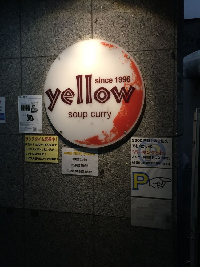    さて夕食は，スープカレーイエローさん．ススキノまで地下鉄を利用しました．<br />    グーグルマップを頼りに行きましたが，土地勘がないのと暗いこと，何より道路が凍結し不安定なことで迷いながらどうにか到着出来ました．