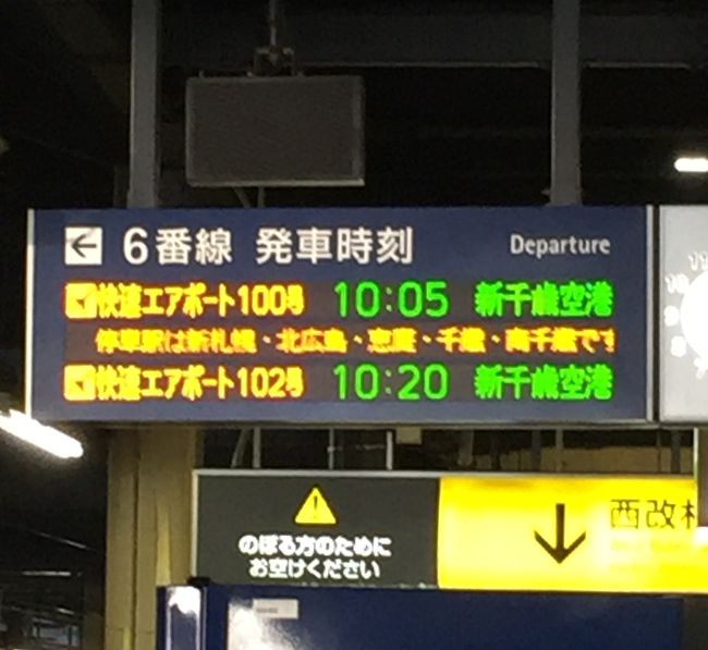 格安パッケージ2日間なのでもう帰ります．<br />エクセル東京ホテルから，札幌駅までのシャトルバスがあるということで利用しましたが渋滞になってやきもきしました．普通に地下鉄で出ればよかった．