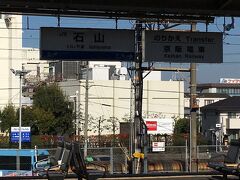 JR琵琶湖線石山駅ホームに降りてきました。