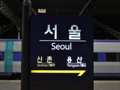 　途中、金泉あたりまでは最終列車の役割も果たしていて混んでいましたが、終点ソウルまで乗る人は多くありませんでした。
　少し遅れましたが、まだまだ真っ暗なソウル駅に到着です。
