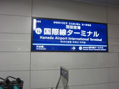 20分ほどで､羽田空港国際線ターミナルに到着です｡