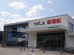 「うずしお観潮船　乗り場」


上記写真のすぐ横は、この観光船乗り場。

この建物の中は、チケット売り場、トイレ、土産物売り場しかない。
飲食店はなく、周辺にも店はない。


