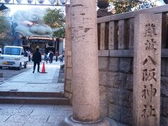 さて、一度チェックインをして本日メインの目的地に向かう前に、もう一ヵ所参拝。

「難波八阪神社」です。
毎年１月に行われる「綱引神事」が有名だそうですが、もうひとつ有名なのが…

鳥居の向こうに神社らしからぬものが見えますね。