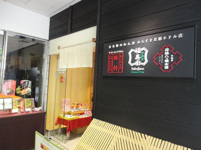 西利、福寿園、井筒八ッ橋本舗と、老舗が集っています。<br />ホテルにいながら京の有名どころの品物が手に入りますね。