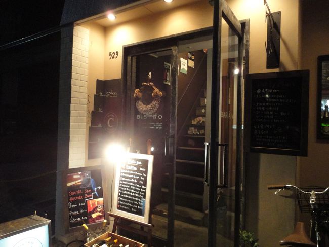 さて、披露宴の後はホテルに戻って平服に着替え、こちらのお店で飲むことにしましょう。<br />フレンチビストロです。<br />ワインも期待できるかな♪