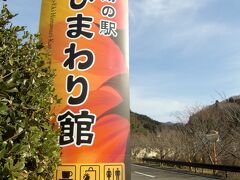 高速米子道、湯原インターを出てR313（通称ロマンチック街道）を進むと道の駅の案内看板が見えてきます。
R313を右折すると道の駅です。入り口に「ひまわり館」の塔が建っていました。
きれいな青空の下、桜の樹木が見えています。