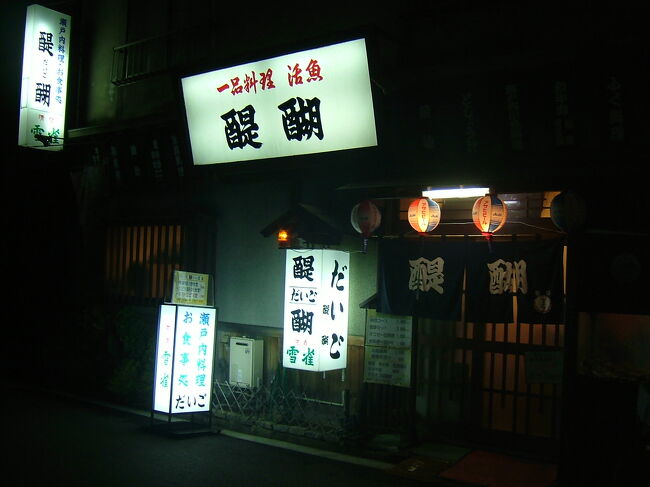 夕ご飯は駅前にあった郷土料理の居酒屋・醍醐に入ることにします。