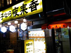 18:00
またちょっと買い物してから【夜来香】栄本店へ。