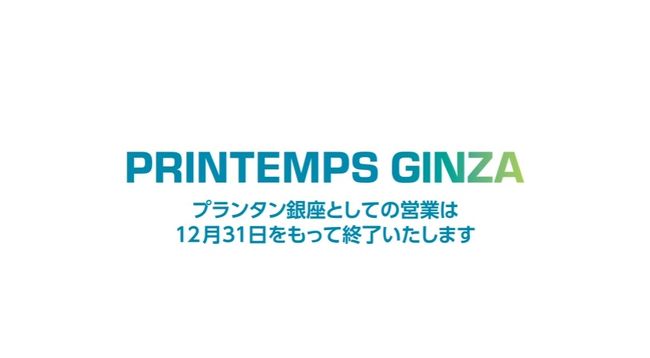 さようなら プランタン銀座 銀座 有楽町 日比谷 東京 の旅行記 ブログ By Haraboさん フォートラベル さようなら プランタン銀座 銀座 有楽町 日比谷 東京 の旅行記 ブログ By Haraboさん フォートラベル