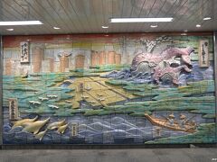 東京メトロ有楽町線豊洲駅の壁画「豊洲今昔物語」

「昔　ここは海でした」「今　豊洲は素敵な街」